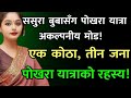 ससुरा नन्द र म एउटै कोठामा बिताएको रात