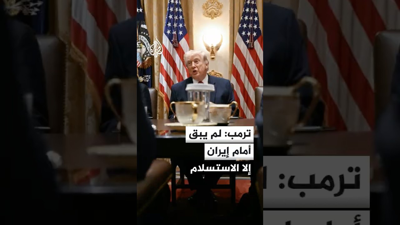 فيديو | ترمب: لم يبق أمام إيران إلا الاستسلام والمحادثات معها تتم الآن عبر الهاتف