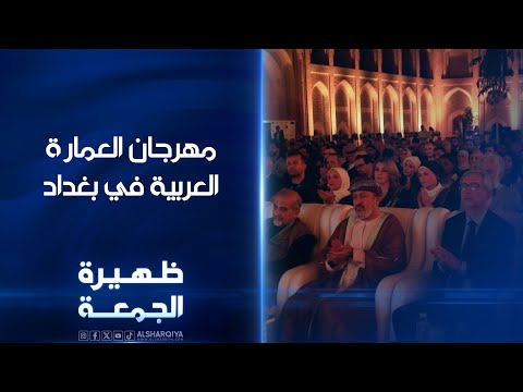 فيديو | مهرجان العمارة العربية في بغداد | ظهيرة الجمعة