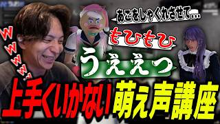 霜月ろっぷによる萌え声講座を受けて挑戦するも失敗し嗚咽する音凪 紬に爆笑するけんき【ストグラ/けんき切り抜き】