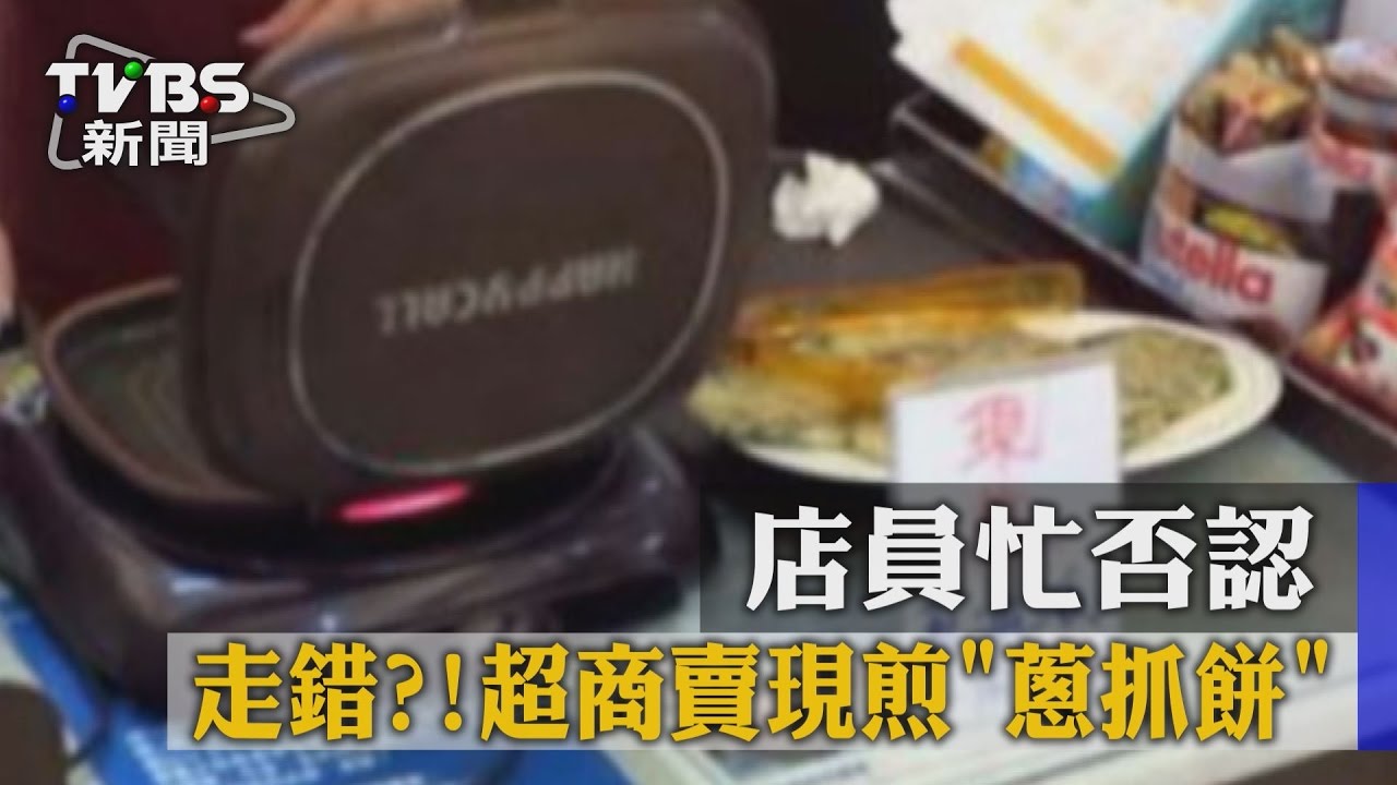 走錯？！超商賣現煎「蔥抓餅」　店員忙否認