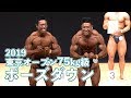 2019東京オープン75kg級 ポーズダウン