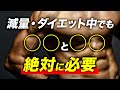 【減量・ダイエット】この2つを摂っても痩せます【ビーレジェンド プロテイン】