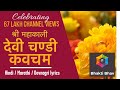 Devi Chandi Kavach Stotram  Sanskrit lyrics with Hindi / Marathi / Devnagari Text
