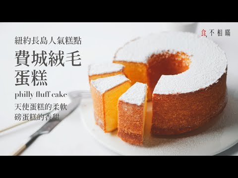 [食不相瞞130] 費城絨毛蛋糕的食譜與做法：紐約長島的人氣糕點，有磅蛋糕的香甜、天使蛋糕的柔軟 (Philly Fluff Cake, cream cheese pound cake)