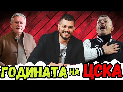 🔥 ЗИМНАТА СЕЛЕКЦИЯ, ГЕРОЯТ ЯНЕВ И ЗАЩО ЦСКА ЧЕСТО СМЕНЯШЕ ДИРЕКТОРИ – С ГОСТ ДЕЯН ВЕСЕЛИНОВ