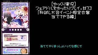 [ゆっくり実況]フェアドルをゆったりプレイ。#73「肝試し大会イベント限定衣装当ててやる編」 #フェアリードール