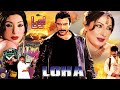 LOHA 2004 SHAAN SAIMA RAMBO NIRMA OFFICIAL PAKISTANI MOVIE