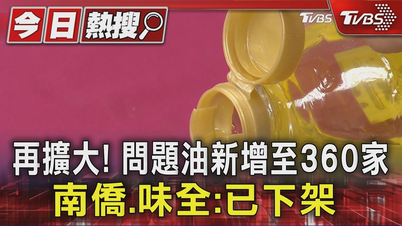 影音／中聯毒油案增至360家「今午夜全下架」　公布18品項、30批號