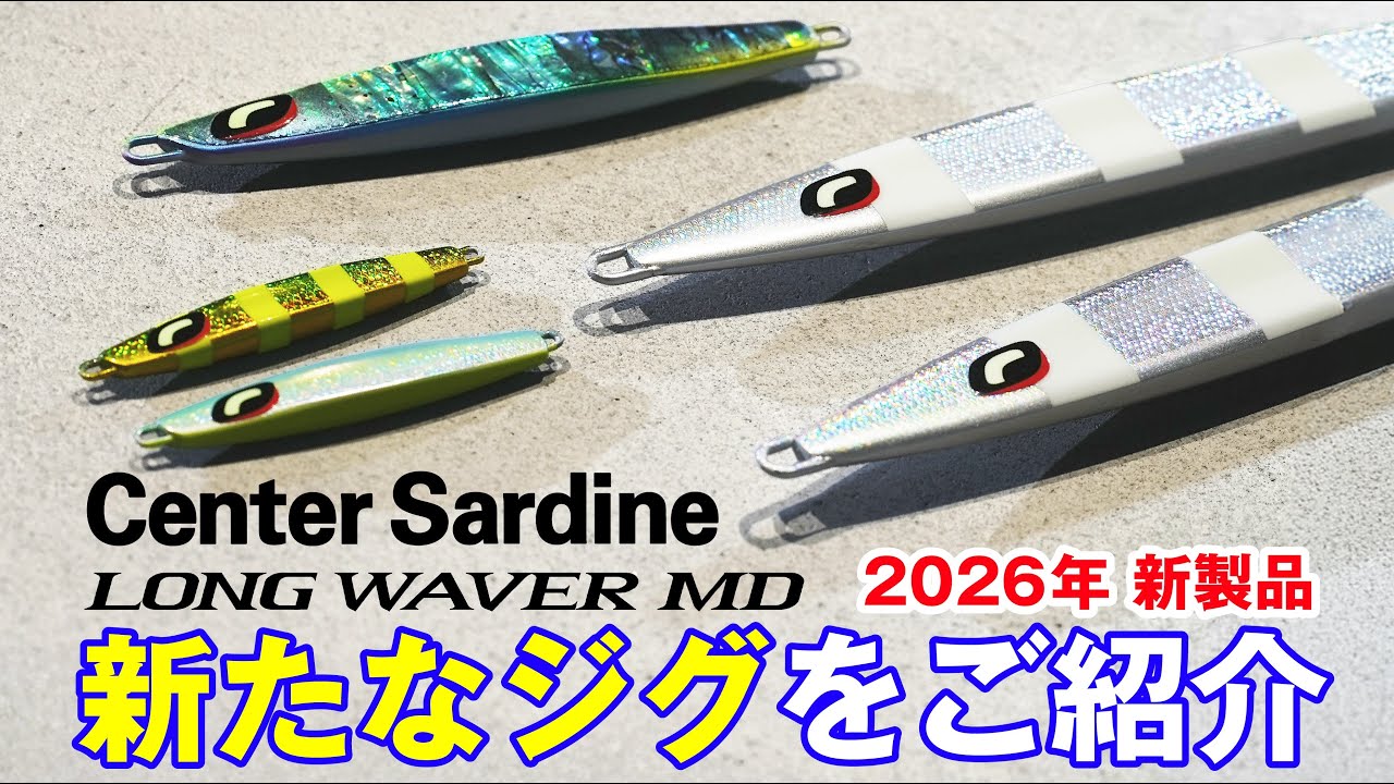 【ジギング】ジグの新製品紹介　ロングウェバーLDジギングにもビックベイトパターンを！！センターサーディン35g200g追加にシェルにウェイビーカラー追加【山本啓人】