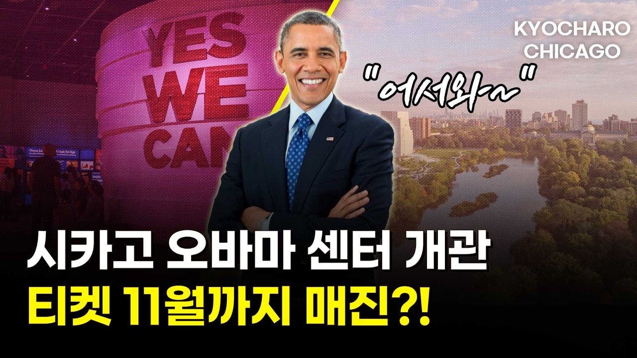 드디어 문 연 오바마 센터…+여름 할인 3파전·트조 토트백 품절ㅣ6월 시카고뉴스