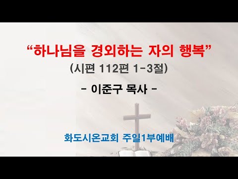 (주현 후 4-1) 하나님을 경외하는 자의 행복 (영상)