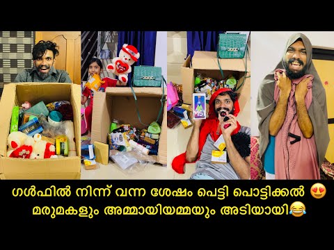 ഗൾഫിൽ നിന്ന് വന്ന ശേഷം പെട്ടി പൊട്ടിക്കൽ 😍മരുമകളും അമ്മായിയമ്മയും അടിയായി😂