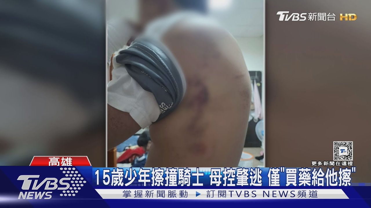 15歲少年擦撞騎士！母控肇逃　僅「買藥給他擦」