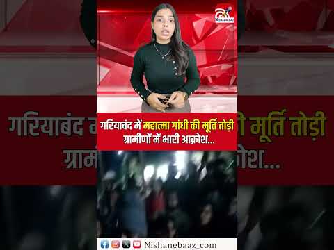 Mahatma Gandhi की मूर्ति तोड़ी, ग्रामीणों में भारी आक्रोश...