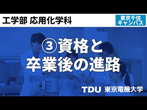 ③資格と卒業後の進路【応用化学科】