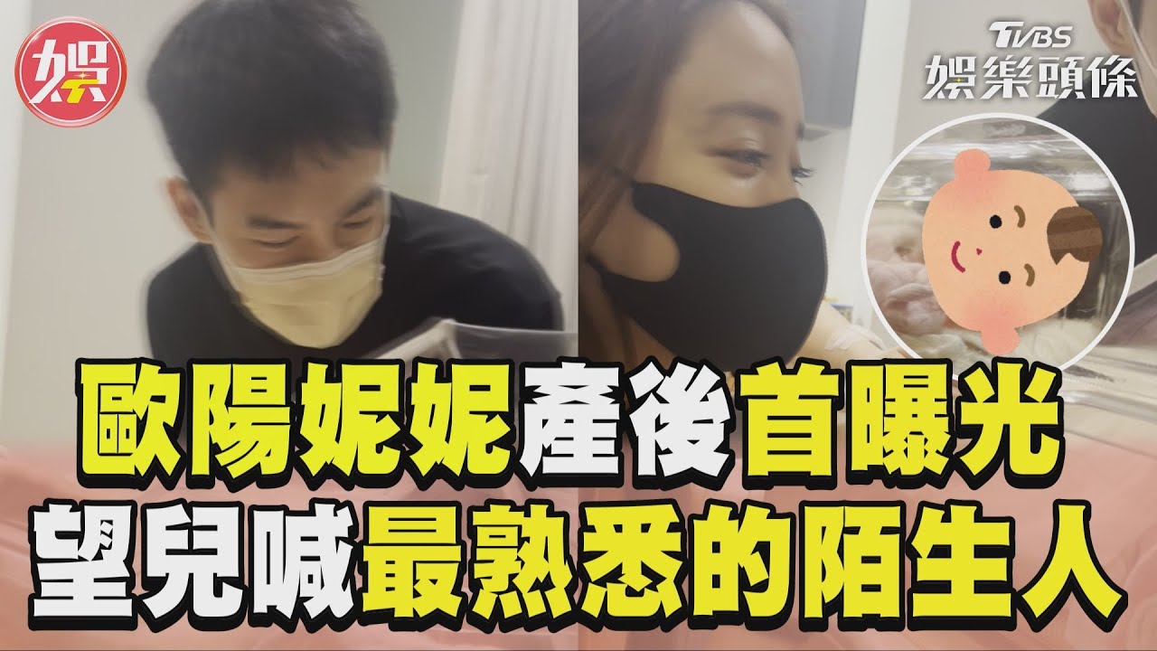 影音/歐陽妮妮當媽一家三口同框 深情望兒喊「最熟悉的陌生人」