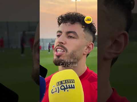 أمين زحزوح: الجو عادي فقطر ونتمنى حضور الجماهير المغربية بقوة