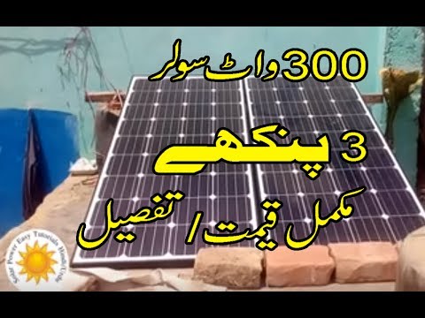 300 watts Solar system 3 Fans Price complete detail in Urdu Hindi |Solar system for home in Pakistan Video