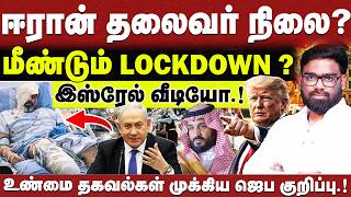 Download lagu 🔴ஈரான் தலைவர் நிலை?🔴மீண்டும் LOCKDOWN ?🔴ABRAHAM🔴CHRISTIAN NETWORK🔴HLM 04 mp3 Download lagu 🔴ஈரான் தலைவர் நிலை?🔴மீண்டும் LOCKDOWN ?🔴ABRAHAM🔴CHRISTIAN NETWORK🔴HLM 04 mp3