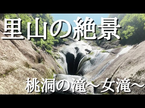 4K 絶景の滝を目指して〜桃洞の滝〜