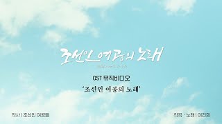 [조선인 여공의 노래] 예고편 (공식)