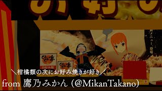 ｼﾞｭｯｼﾞｭﾜｧｧｱｱｱｱｱｱ！！フェスティバル2021 #鷹乃みかん 制作CM (おまけつき)