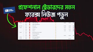 Unlock the Secrets of Forex News in Bangla! 📊 | Forex Factory 2024 Comprehensive Guide