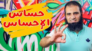 حساس الإحساس _ أخطر شئ بجد 💚 _ شخابيط علاء حامد image