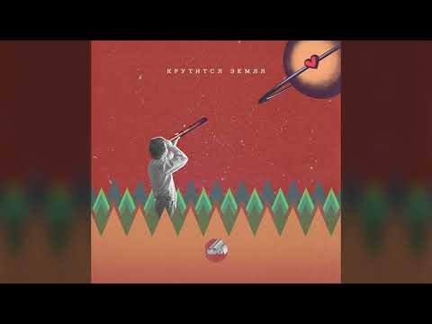 Video thumbnail for Крутится Земля (Earth Is Spinning)