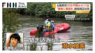 6歳児行方不明から11日　公園近くの川で潜水捜索　家族「無事に発見されることを祈るばかり」　山形・酒田市（2026年09月15日）