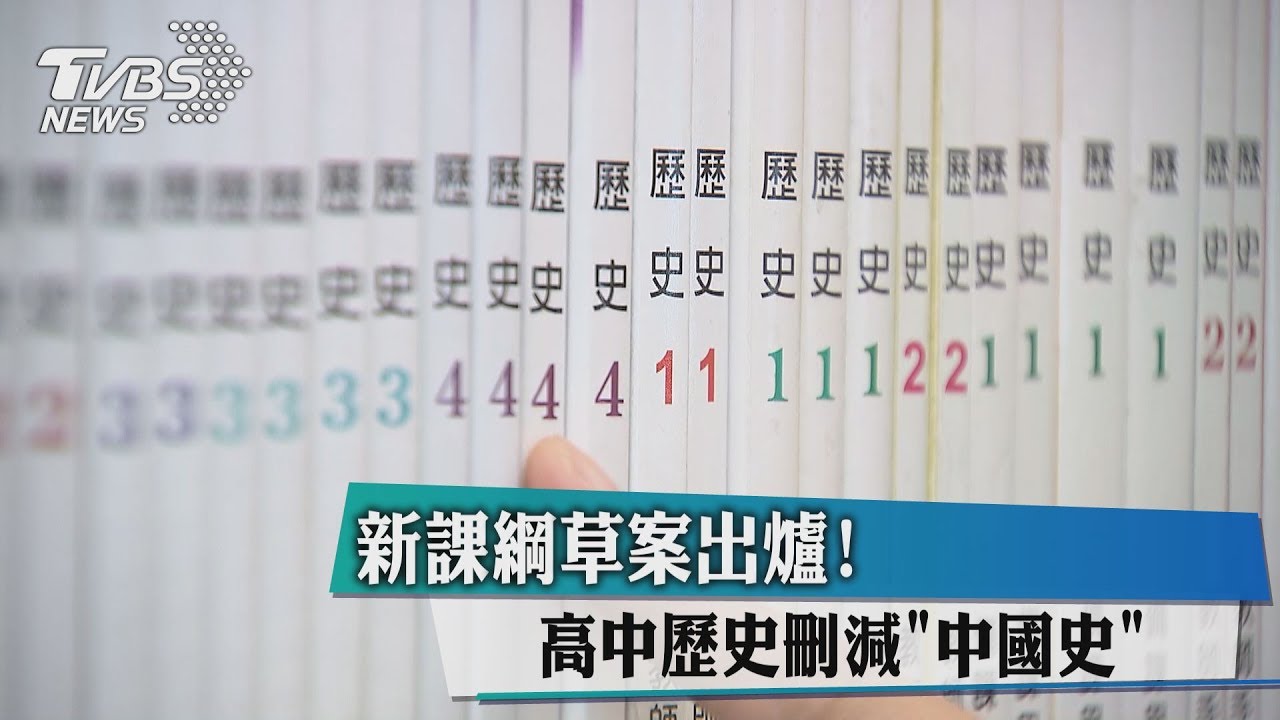 新課綱草案出爐！　高中歷史刪減「中國史」