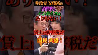 【闇】参政党 安藤裕氏 消費税とインボイスはあり得ない！賃上げ妨害税だ！国民 共感！#参政党 #安藤裕 #消費税 #インボイス #片山財務大臣 #Shorts #ショート