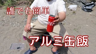《デイキャンプ》誰でも簡単アルミ缶飯入門　ソロキャンプにおすすめできる裏ワザ　防災時にも役に立つご飯の炊き方 ニトリのキャンプ用品を用意すれば今すぐキャンプ初心者も始められます