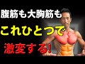 たったひとつのテクニックで大胸筋も、腹筋も、三角筋も激変する!筋トレを違うレベルに引き上げる!トレーニングの呼吸