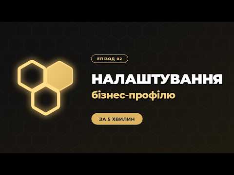 Базові налаштування бізнес-профілю