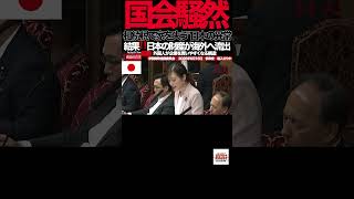 相続税で家を失う"日本の異常⑥【参政党】「過去最高84兆円💢」まだ国民から取るのか…財務省に怒りの追及#参政党#塩入さやか#国会#相続税#財務省#税金#税収84兆円#増税#事業承継#外国資本