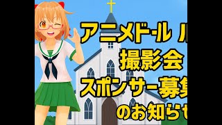 アニメドール撮影会スポンサー募集のお知らせ