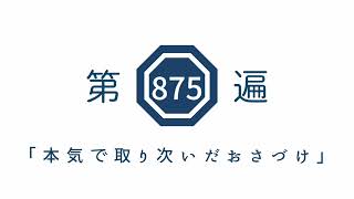 第875遍　「本気で取り次いだおさづけ」