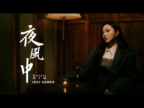 Kerryta 周子涵 - 《夜風中》 (電視劇《繁花》歌曲) MV