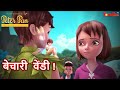 पीटर पैन हिंदी Mega Episodes Episode 3 बेचारी वेंडी Ca