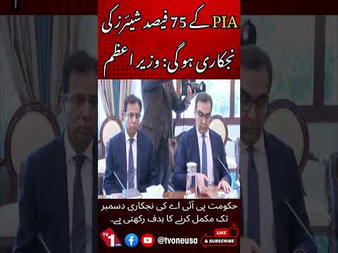 پی آئی اے کے 75فیصد شیئرز کی نجکاری ہوگی، وزیراعظم کی بریفنگ