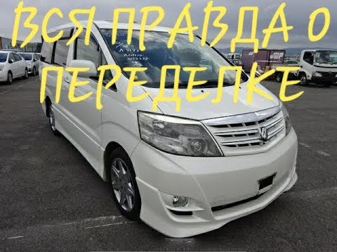 Вся правда о переделке