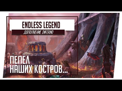Endless Legend - Inferno (Смотрим новое дополнение)