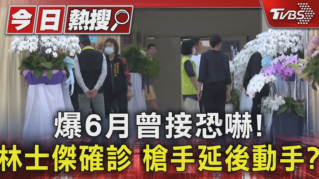 爆6月曾接恐嚇!疑因林士傑確診延後動手