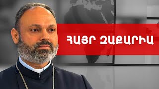 Մեր աչքի առաջ տեղի է ունենում Եկեղեցու ինքնամաքրումը. Հայր Զաքարիա /// ԽՈՍՔԻ ԻՐԱՎՈՒՆՔ