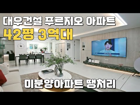 대우건설 푸르지오 42평 382,000,000원 최저가 미분양아…