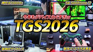 【TGS2026】今年もガジェット進化が止まらない！気になる最新デバイスを散策してきた【東京ゲームショウ2026】