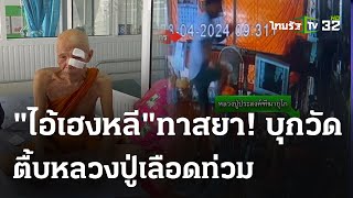 ทาสยาใจบาป ซ้อมหลวงปู่ เลือดอาบ | 29 เม.ย. 67 | ข่าวเย็นไทยรัฐ