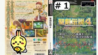 #1 【PS2】【#聖剣伝説4】クソゲーと散々評価の今作、シリーズ未経験はワンチャン楽しめるのか！？ 【完全初見】